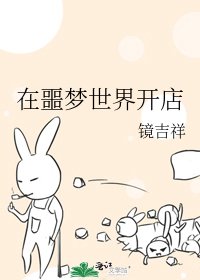 在噩梦世界开店