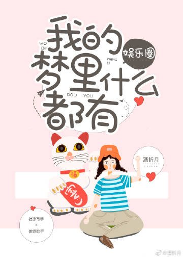 我的梦里什么都有[娱乐圈]