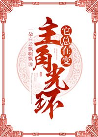 《主角光环它总在变》
