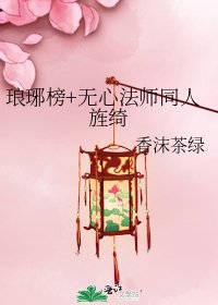 琅琊榜+无心法师同人旌绮