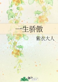 《一生骄傲》