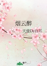 《烟云醉》