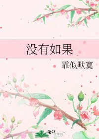 《没有如果》