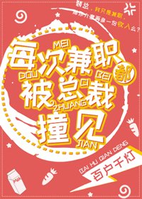 《每次兼职都被总裁撞见》