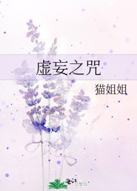 《虚妄之咒》