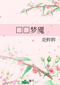《□□梦魇》