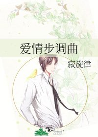 《爱情步调曲》
