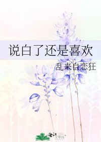 说白了还是喜欢