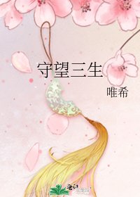 《守望三生》