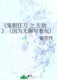 《鬼眼狂刀 之 左助》