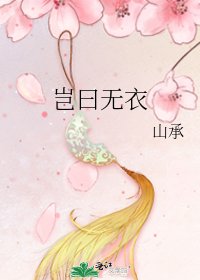 《岂曰无衣》