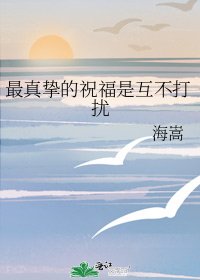 《最真挚的祝福是互不打扰》