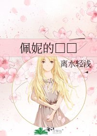 《佩妮的□□》