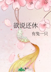 《欲说还休》