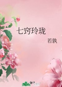 《七窍玲珑》