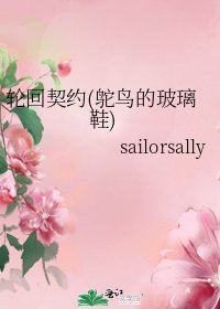 《轮回契约(鸵鸟的玻璃鞋)》