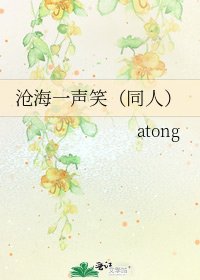 《沧海一声笑(同人)》