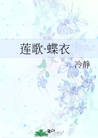 《莲歌·蝶衣》