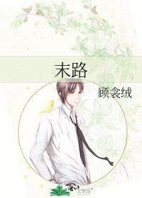 《末路》