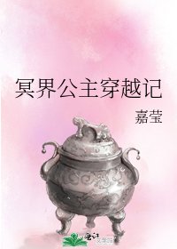 《冥界公主穿越记》