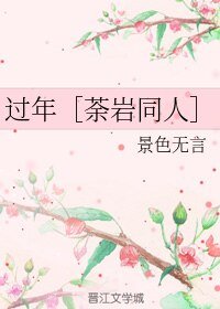 《(荼岩同人)过年》