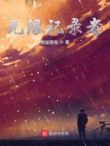 《无限记录者》