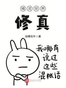 《精灵世界修真》
