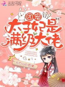 《团宠太子妃是满级大佬》