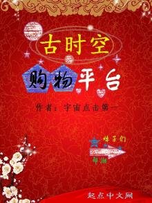 《古时空购物平台》