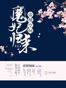 《帝凰空间之魔妃归来》