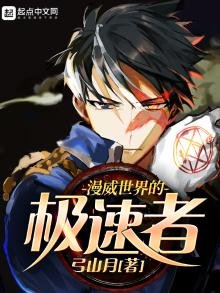 《漫威世界的极速者》