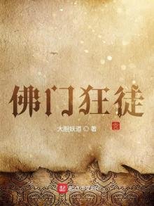 《佛门狂徒》