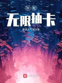 《我能无限抽卡》