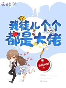 《我徒儿个个都是大佬》