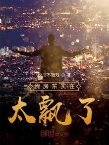 《我房东实在太飘了》