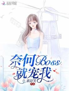 《奈何boss就宠我》