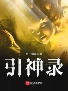 《引神录》