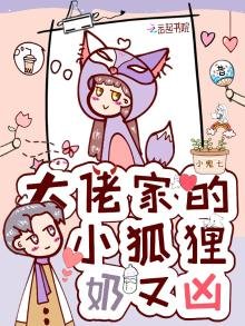 《大佬家的小狐狸奶又凶》