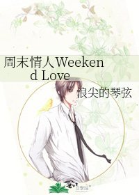 《周末情人Weekend Love》