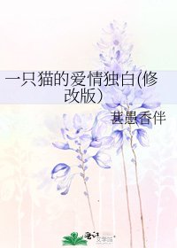 《一只猫的爱情独白(修改版)》