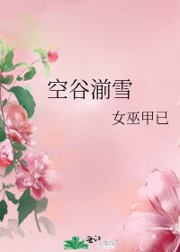 《空谷湔雪》