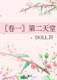《〖卷一〗第二天堂》