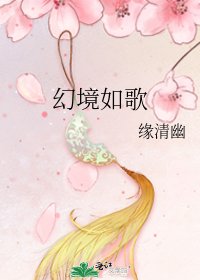 《幻境如歌》