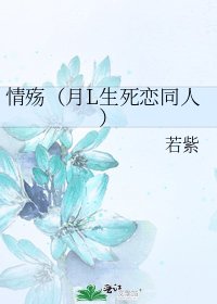 《情殇(月L生死恋同人)》
