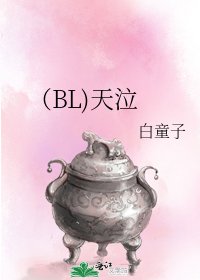 《(BL)天泣》