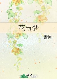 《花与梦》