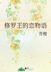 《修罗王的恋物语》
