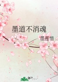 《墨道不消魂》