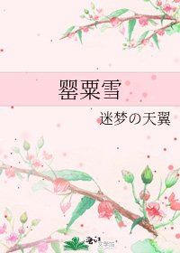 《罂粟雪》