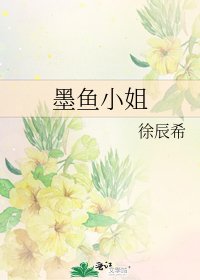 《墨鱼小姐》